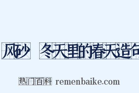 风砂·冬天里的春天造句是什么意思的图片